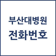 부산대병원 전화번호 안내