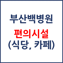부산백병원 편의시설(카페, 식당, 은행)