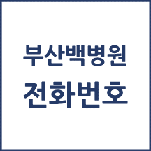 부산백병원 전화번호 안내
