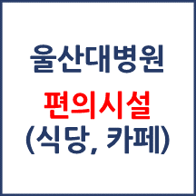 울산대병원 편의시설(카페, 식당, 은행)