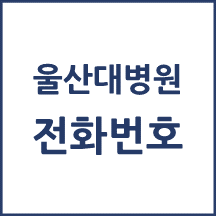 울산대학교병원 주요 전화번호를 안내해드립니다.