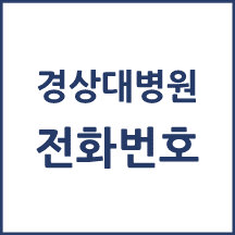 경상국립대병원 전화번호 안내