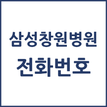 삼성창원병원