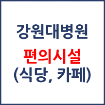 강원대병원 편의시설(카페, 식당, 은행)