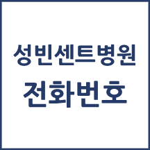 가톨릭대학교 성빈센트병원 주요 전화번호를 안내해드립니다.