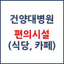 건양대병원 편의시설(카페, 식당, 은행)