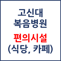 고신대복음병원 편의시설(카페, 식당, 은행)