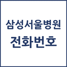 삼성서울병원 전화번호 안내
