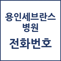 용인세브란스병원 전화번호 안내