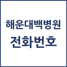 해운대백병원 전화번호 안내