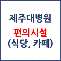 제주대병원 편의시설(카페, 식당, 은행)