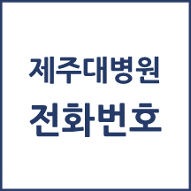 제주대병원 전화번호 안내