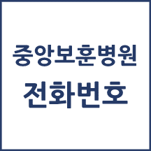 중앙보훈병원 전화번호