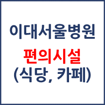 이대서울병원 편의시설(카페, 식당, 은행)