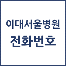 이대서울병원 전화번호 안내