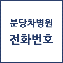 분당차병원 주요 전화번호를 안내해드립니다.