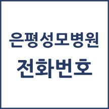 은평성모병원 전화번호 안내