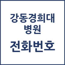강동경희대병원 전화번호 안내