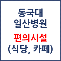 동국대 일산병원 편의시설(카페, 식당, 은행)