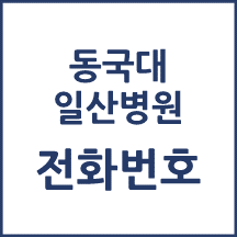 동국대 일산병원 전화번호 안내
