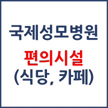 가톨릭관동대학교 국제성모병원 주요 편의시설 안내자료입니다.