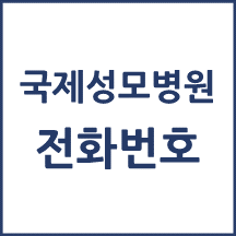 국제성모병원 전화번호 안내