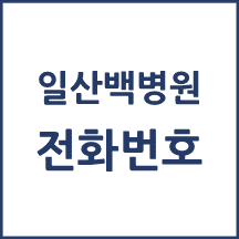 일산백병원 주요 전화번호를 안내해드립니다.