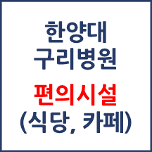 한양대 구리병원 편의시설(카페, 식당, 은행)