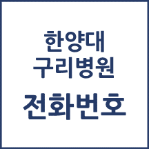 한양대 구리병원 전화번호 안내