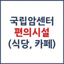 국립암센터 편의시설(카페, 식당, 은행)