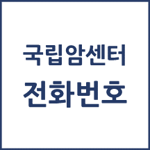 국립암센터 주요 전화번호