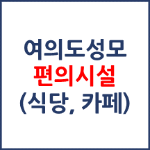 여의도성모병원 편의시설(카페, 식당, 은행)