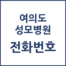 가톨릭대학교 여의도성모병원 주요 전화번호를 안내해드립니다.