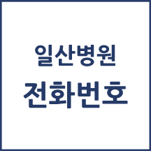 국민건강보험 일산병원 전화번호