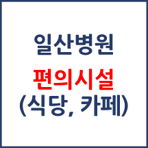 국민건강보험 일산병원 편의시설(카페, 식당, 은행)