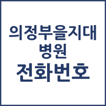 의정부을지대병원 전화번호 안내