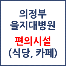 의정부성모병원 편의시설(카페, 식당, 은행)