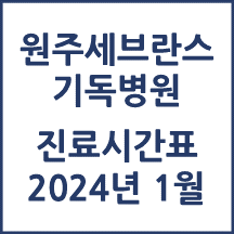 2024년 1월 진료시간표 원주세브란스기독병원