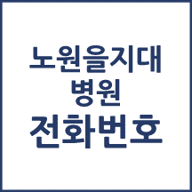 노원을지대병원 전화번호 안내