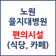 노원을지대병원 편의시설(카페, 식당, 은행)