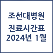 2024년 1월 진료시간표 조선대학교병원