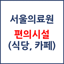 서울의료원 편의시설(카페, 식당, 은행)