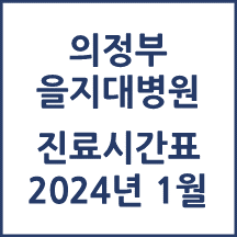 2024년 1월 진료시간표 의정부을지대병원