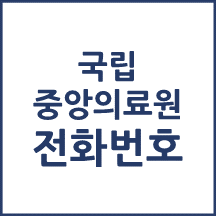 국립중앙의료원 전화번호 안내