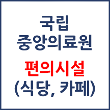 국립중앙의료원 편의시설(카페, 식당, 은행)