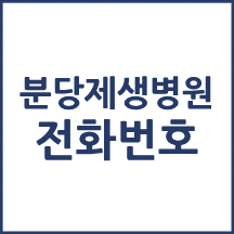 분당제생병원 주요 전화번호를 안내해드립니다.