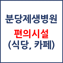 분당제생병원 편의시설(카페, 식당, 은행)