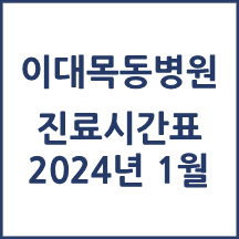 2024년 1월 진료시간표 이대목동병원