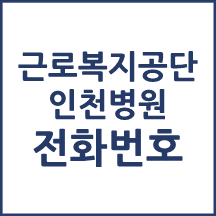 근로복지공단 인천병원 전화번호 안내