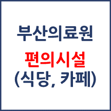 부산의료원 편의시설(카페, 식당, 은행)